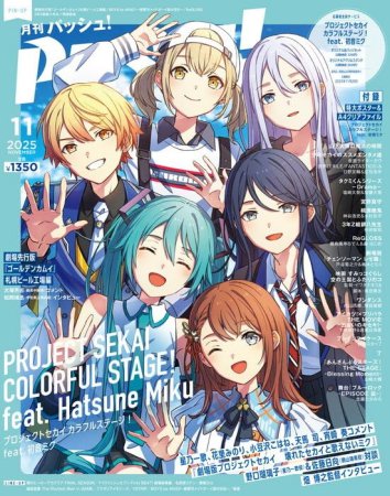 月刊ＰＡＳＨ！「パッシュ！」2025年11月号