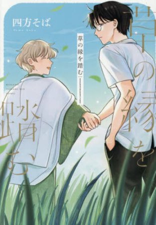 草の縁を踏む【10/14締切！予約キャンペーン特典：ペーパー】