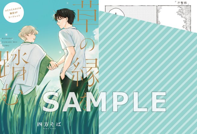 草の縁を踏む【10/14締切！予約キャンペーン特典：ペーパー】