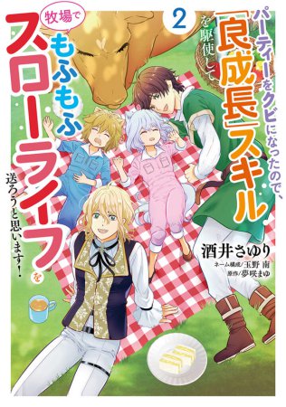 パーティーをクビになったので、「良成長」スキルを駆使して牧場でもふもふスローライフを送ろうと思います！（2）