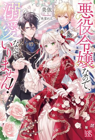 悪役令嬢なので、溺愛なんていりません！