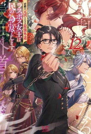 悲劇の元凶となる最強外道ラスボス女王は民の為に尽くします。（12）