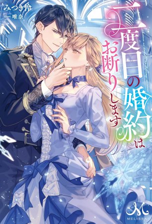 二度目の婚約はお断りします