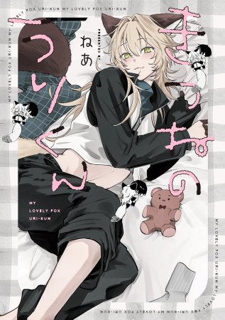 きつねのうりくん【有償特典・アクリルカードキーホルダー】