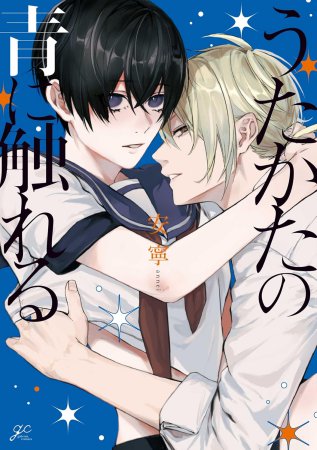 うたかたの青に触れる（単品）