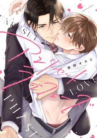 アンリセットラブフェーズ（単品）