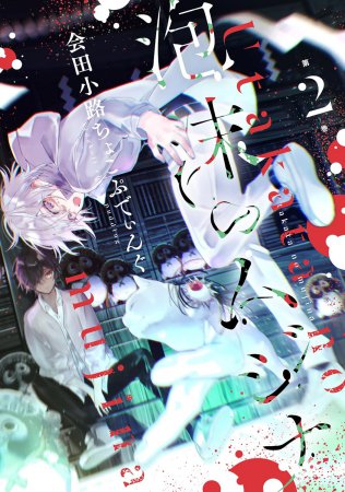 泡沫のムジナ（2）