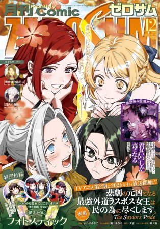 コミックＺＥＲＯ－ＳＵＭ2025年12月号
