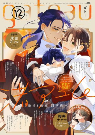ｇａｔｅａｕ 2025年12月号