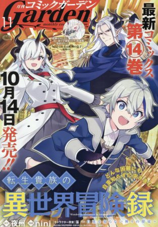 月刊コミックガーデン2025年11月号