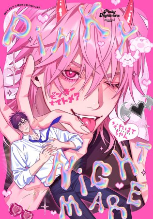 ピンキーナイトメア