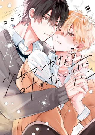 少女マンガなら叶わない恋（2）【有償特典・アクリルコースター】