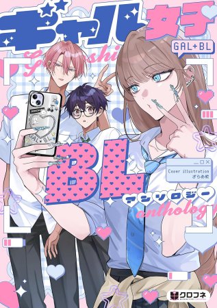 ギャル女子BLアンソロジー