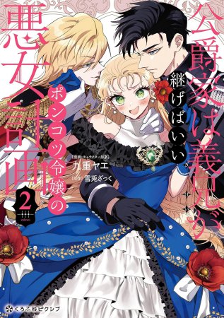 公爵家は義兄が継げばいい～ポンコツ令嬢の悪女計画～（2）