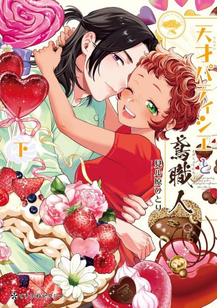 天才パティシエと鳶職人（下）