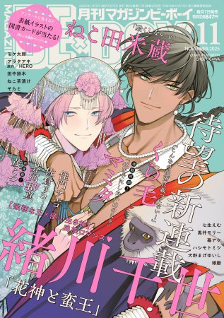 マガジンＢＥ×ＢＯＹ2025年11月号