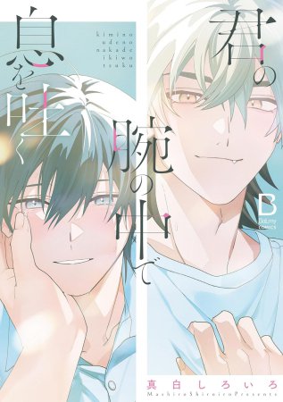 君の腕の中で息を吐く
