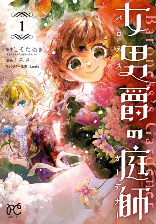 女男爵の庭師（1）