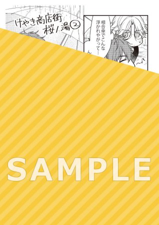 けやき商店街 桜ノ湯（2）