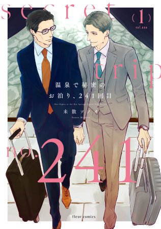 温泉で秘密のお泊り、241回目（1）【有償特典・SNS風アクリルカード】
