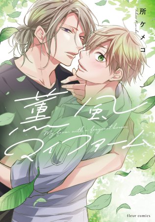 薫風マイファーム（単品）