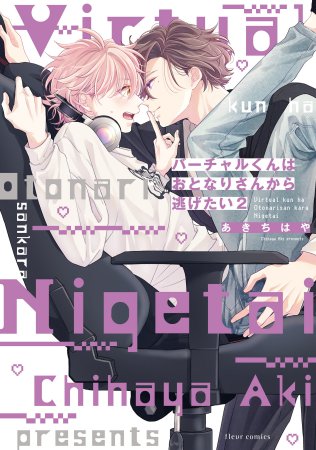 バーチャルくんはおとなりさんから逃げたい（2）【有償特典・アクリルカード】