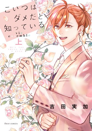 こいつはダメだと知っている vie ensemble（上）（単品）