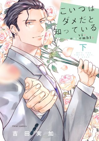 こいつはダメだと知っている vie ensemble（下）（単品）