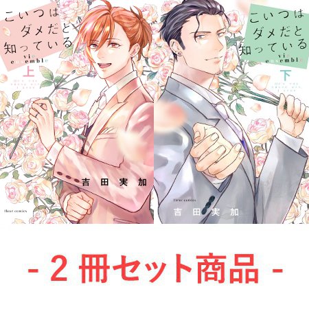 【2冊セット商品】『こいつはダメだと知っている vie ensemble（上）+（下）』