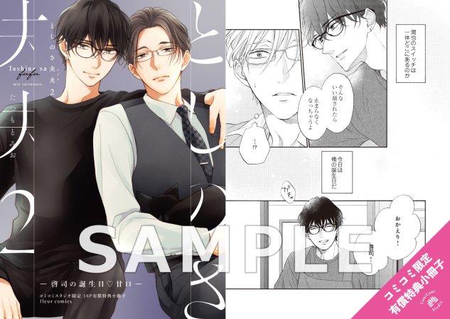 としのさ夫夫（2）【有償特典・小冊子】