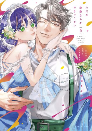 ただの恋愛なんかできっこない <br>ーこじらせ上司とフェチな部下ー(5)