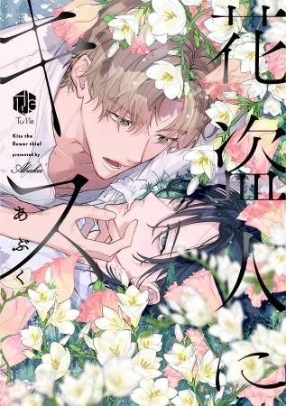 花盗人にキス（単品）【10/9締切！予約キャンペーン(抽選)】