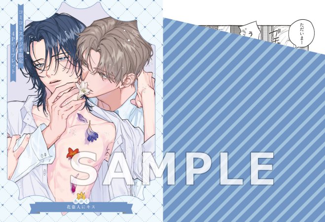花盗人にキス（単品）【予約キャンペーン対象外・10/9から受付開始】