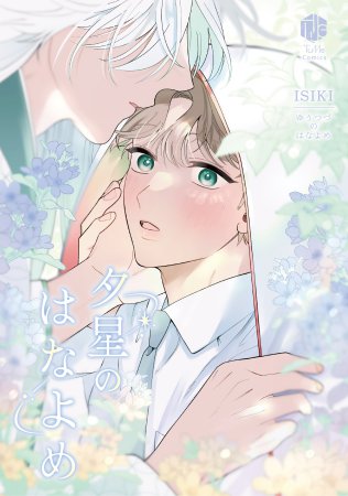 夕星のはなよめ【10/9締切！予約キャンペーン(抽選)】