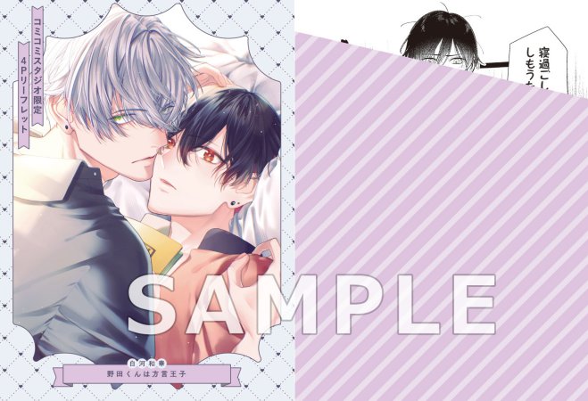 野田くんは方言王子