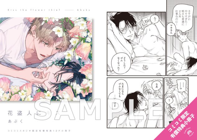 花盗人にキス【有償特典・小冊子】【予約キャンペーン対象外・10/9から受付開始】