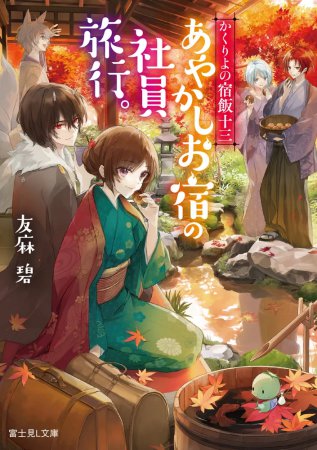 かくりよの宿飯（13）　あやかしお宿の社員旅行。