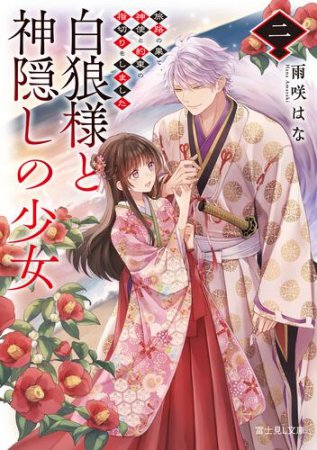 白狼様と神隠しの少女（2）　旅路の果て、神使と約束の指切りをしました