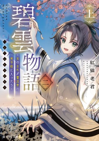 碧雲物語2（上）～女のおれが霊法界の男子校に入ったら～