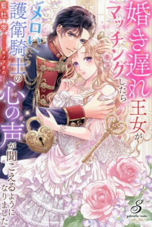 婚き遅れ王女がマッチングしたらメロい護衛騎士の心の声が聞こえるようになりました