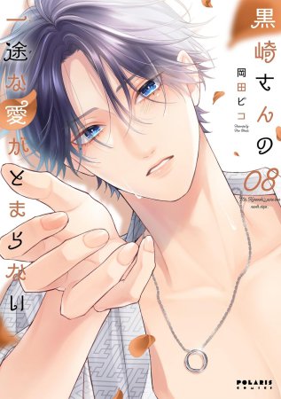黒崎さんの一途な愛がとまらない（8）
