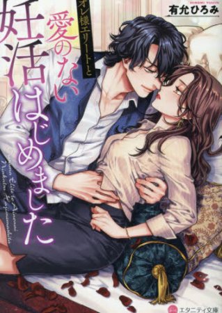 オレ様エリートと愛のない妊活はじめました