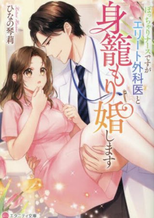 ぽっちゃりナースですがエリート外科医と身籠もり婚します