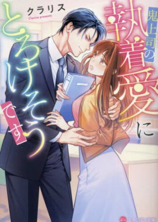 鬼上司の執着愛にとろけそうです