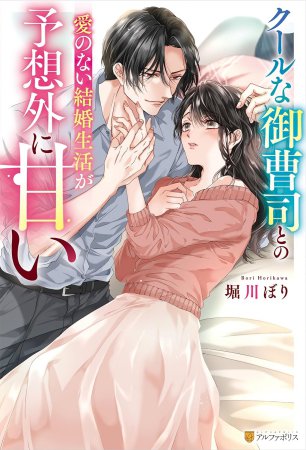 クールな御曹司との愛のない結婚生活が予想外に甘い