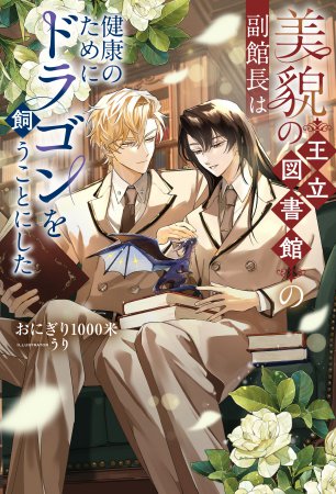 	美貌の王立図書館の副館長は健康のためにドラゴンを飼うことにした	