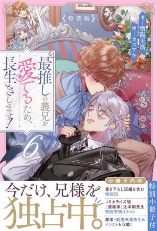最推しの義兄を愛でるため、長生きします！（6）特装版最推しの義兄を愛でるため、長生きします！（6）特装版