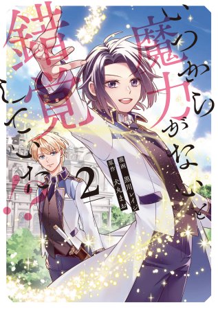 いつから魔力がないと錯覚していた！？（2）