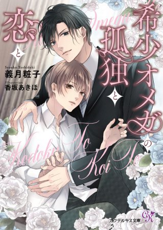 希少オメガの孤独と恋と