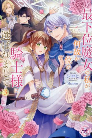 最下位魔女の私が、何故か一位の騎士様に選ばれまして（3）